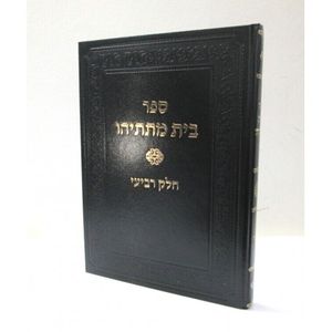 בית מתתיהו חלק ד