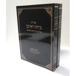 בית ראובן ב"כ חושן משפט