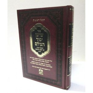 שושן יסוד העולם