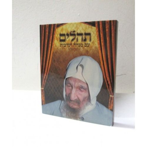 תהלים עם מנחה וערבית - תמונת צדיק