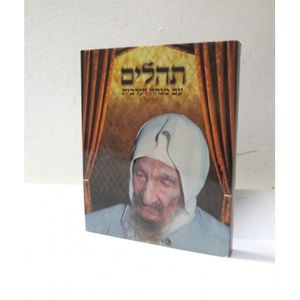 תהלים עם מנחה וערבית - תמונת צדיק