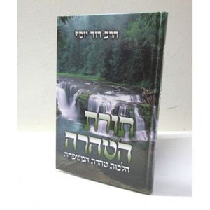 תורת הטהרה
