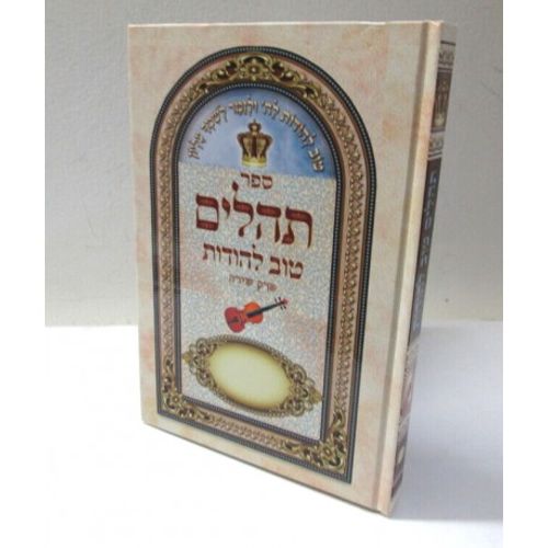 תהלים - טוב להודות - צבעוני