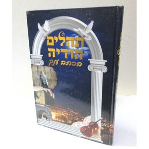 תהלים הודיה - כתב ענק