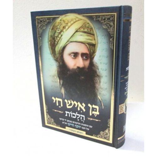 בן איש חי הלכות השלם והמקורי