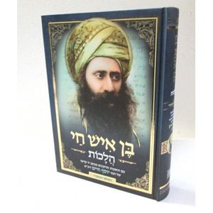 בן איש חי הלכות השלם והמקורי