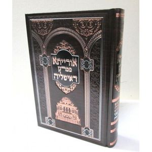 אורייתא ממרנן דאיטליה