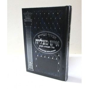 סידור איש מצליח חול ושבת