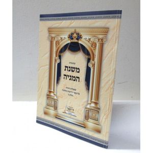 משנת המגיה- חזרה 