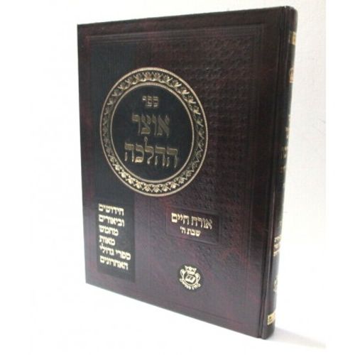 אוצר ההלכה שבת חלק ה' - גדולי האחרונים
