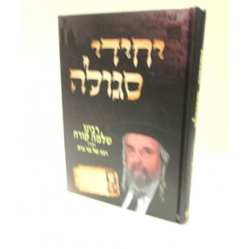 יחידי סגולה