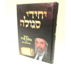 יחידי סגולה
