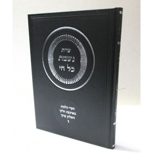 נשמת כל חי חלק ו'
