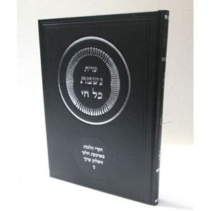 נשמת כל חי חלק ו