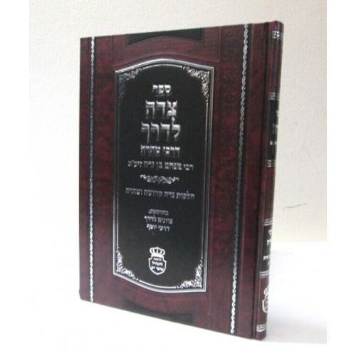 צדה לדרך - טהרה