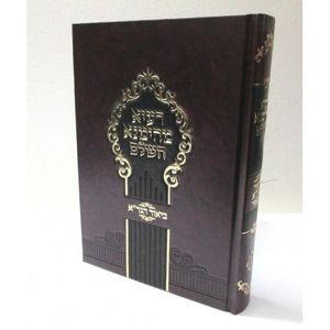 רעיא מהימנא השלם - ביאור הגר"א