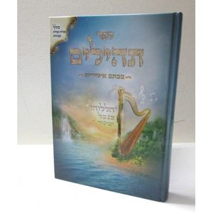 תהילים המפואר - כתב אשורית
