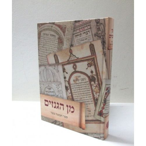 מן הגנזים - ספר חמשה עשר