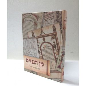 מן הגנזים - ספר חמשה עשר
