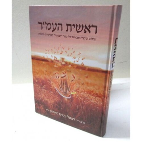 ראשית העמר