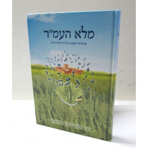 מלא העמ