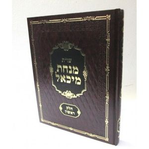 שו"ת מנחת מיכאל