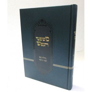 משפטי הנפש