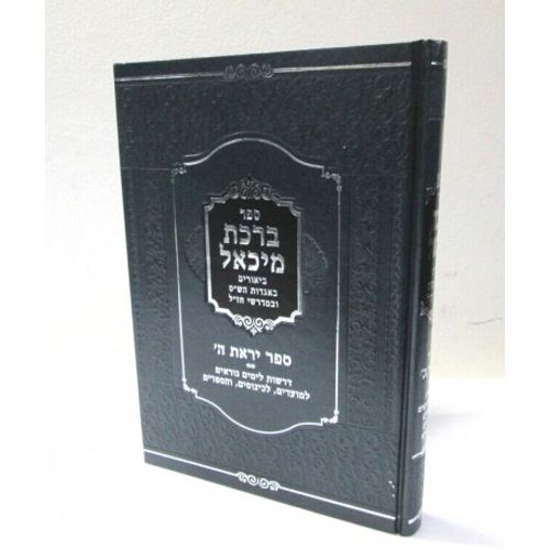 ברכת מיכאל