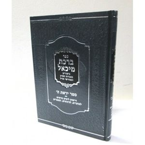 ברכת מיכאל