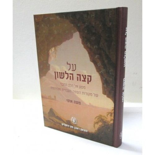 על קצה הלשון