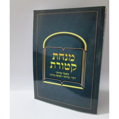 מנחת קטורת