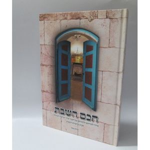 חכם השבת