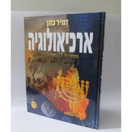 ארכיאולוגיה תנכי