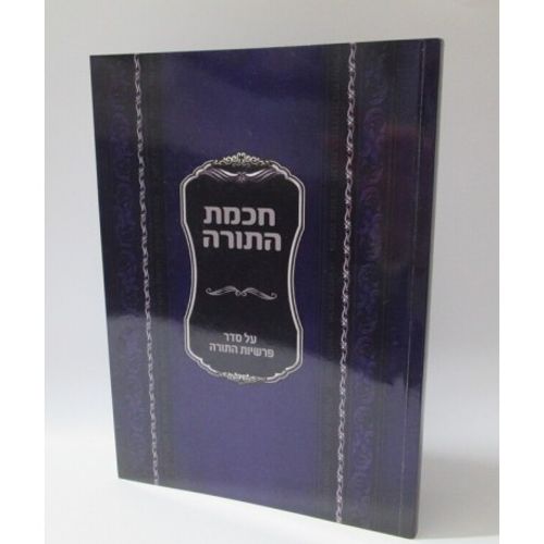 חכמת התורה