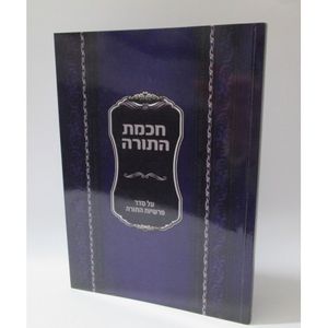 חכמת התורה
