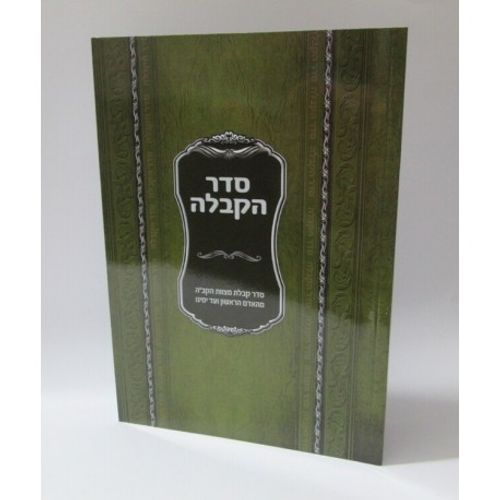 סדר הקבלה