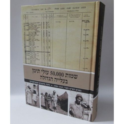שמות 50000 עולי תימן בעלייה הגדולה