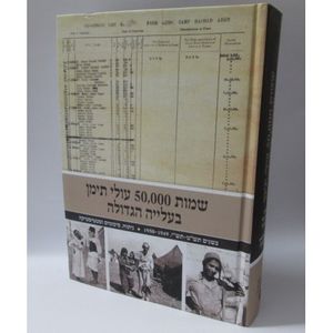 שמות 50000 עולי תימן בעלייה הגדולה