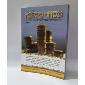 מסחר כהלכה