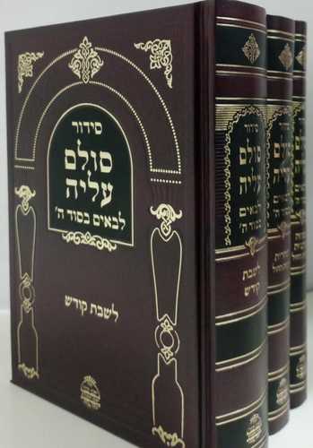 סידור סולם עליה לבאים בסוד ה' - הארת מרדכי ג