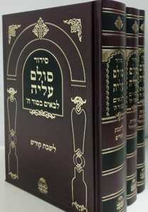סידור סולם עליה לבאים בסוד ה