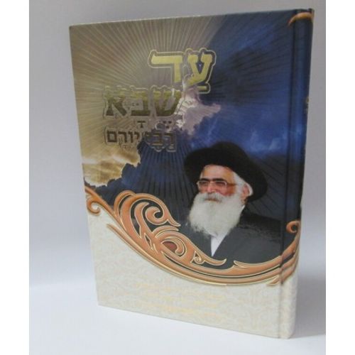עד שבא רבי יורם