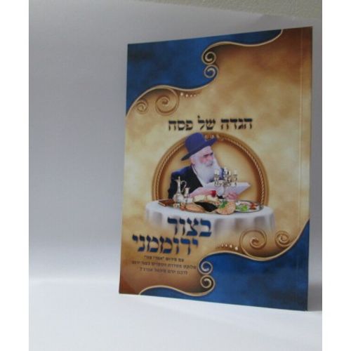 הגדה של פסח - בצור ירוממני