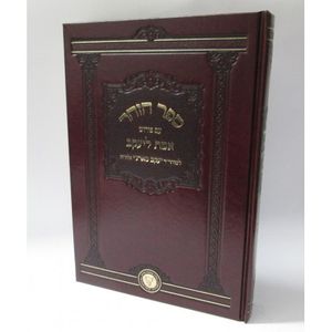 הזהר ע"פ אמת ליעקב ויקהל - פקודי