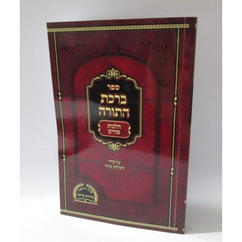 ברכת התורה - פורים