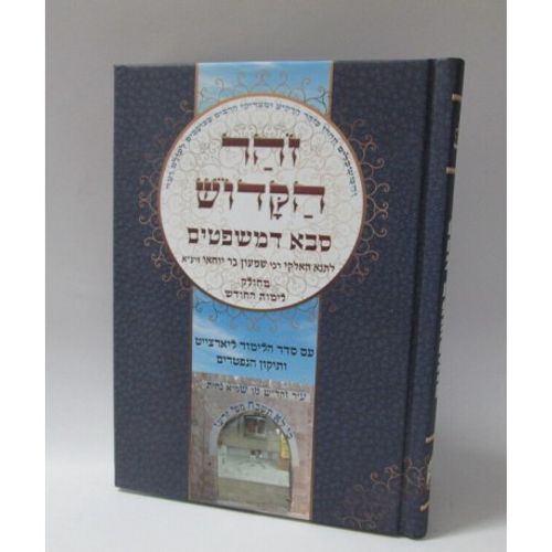 זהר הקדוש סבא דמשפטים - מחולק לימות החודש