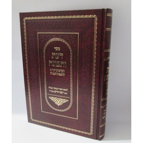 דעת ותבונה - הקדמות לחכמת הקבלה