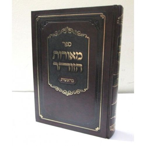 מאורות הזוהר - בראשית