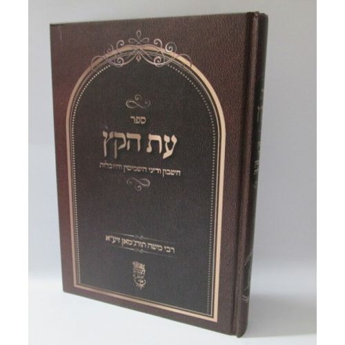 עת הקץ
