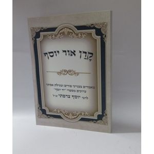 קרן אור יוסף - פורים